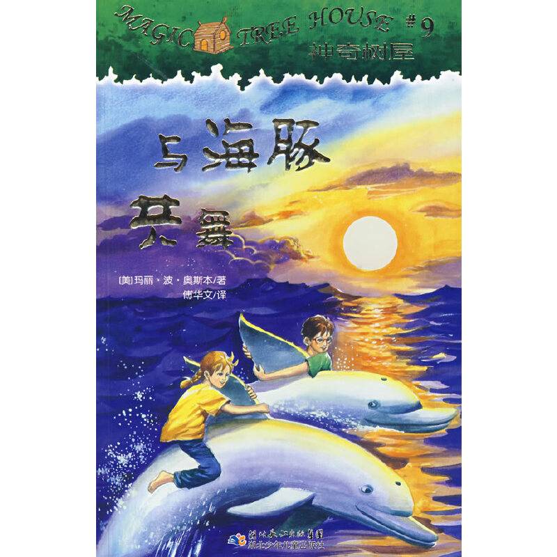 神奇树屋9・与海豚共舞