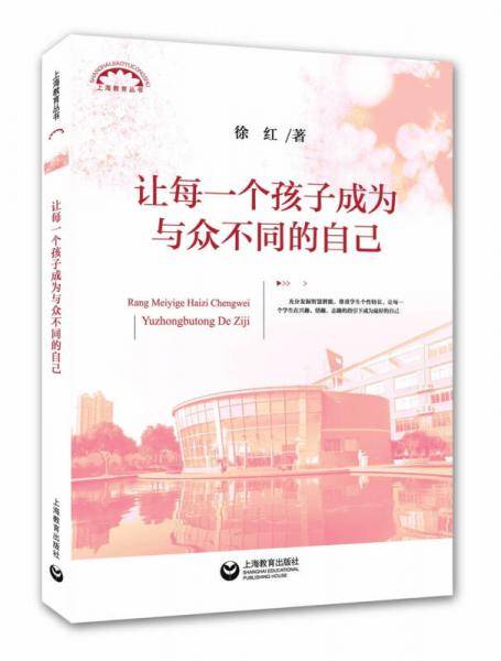 让每一个孩子成为与众不同的自己(上海教育丛书)