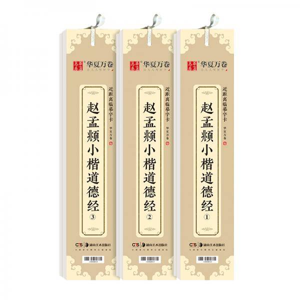 华夏万卷近距离临摹字卡道德经小楷字帖赵孟頫成人临摹高清墨迹本学生初学者教程楷书钢笔硬笔书法字帖