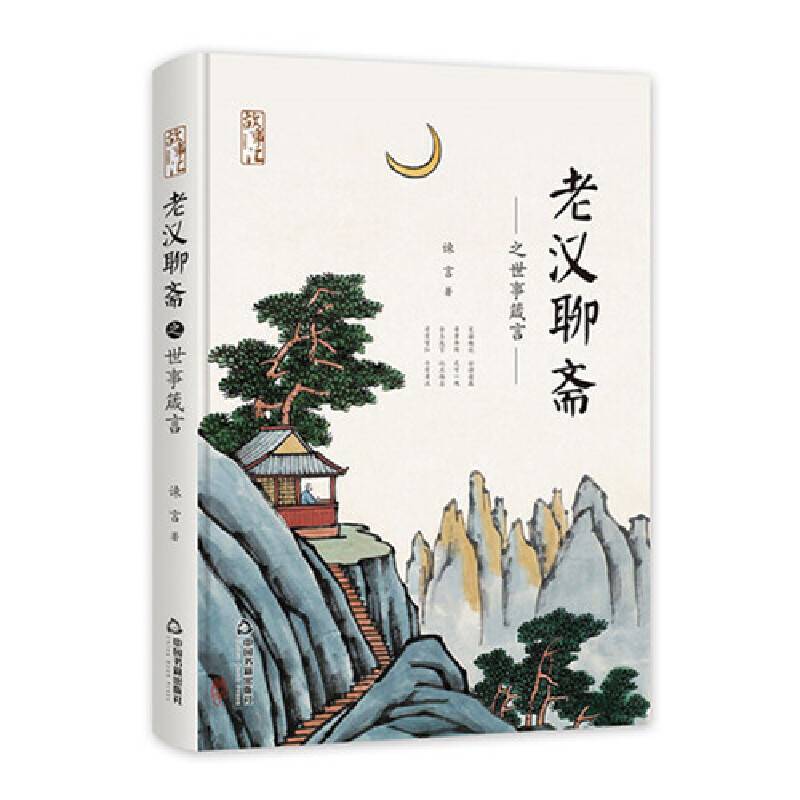 老汉聊斋之世事箴言