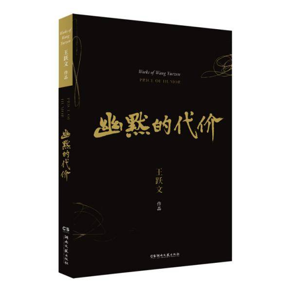 幽默的代价