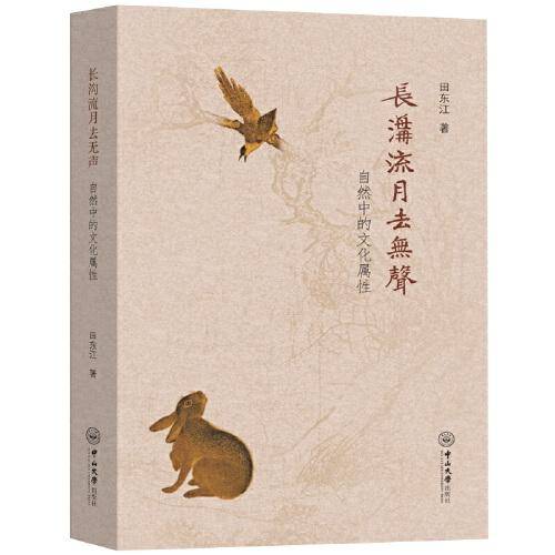 长沟流月去无声：自然中的文化属性