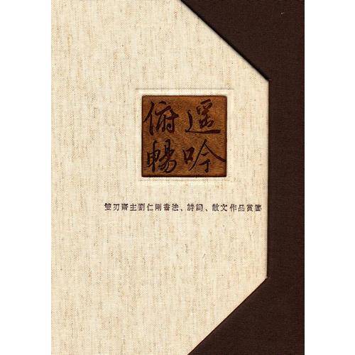 遥吟俯畅