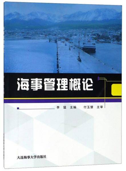海事管理概论