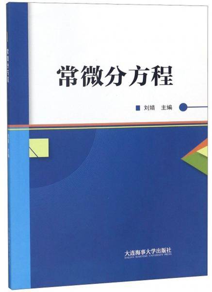 常微分方程