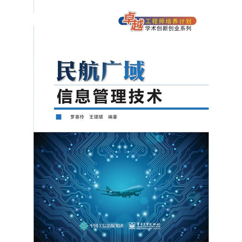 民航广域信息管理技术
