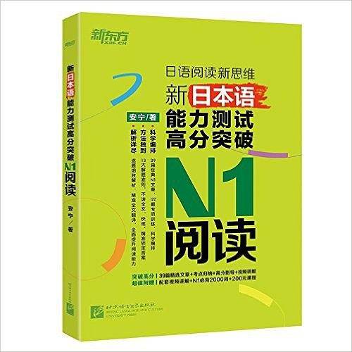 新东方 新日本语能力测试高分突破：N1阅读