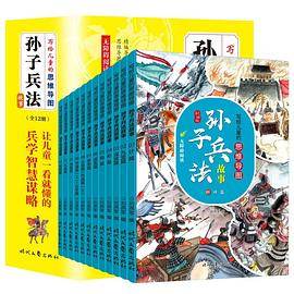 写给儿童的思维导图孙子兵法故事