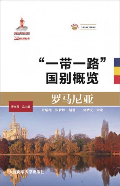 罗马尼亚/“一带一路”国别概览