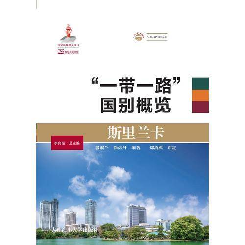 斯里兰卡（“一带一路”国别概览）