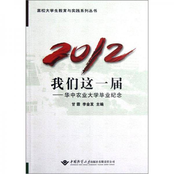 2012，我们这一届:华中农业大学毕业纪念