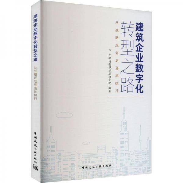 建筑企业数字化转型之路：从战略规划到落地执行