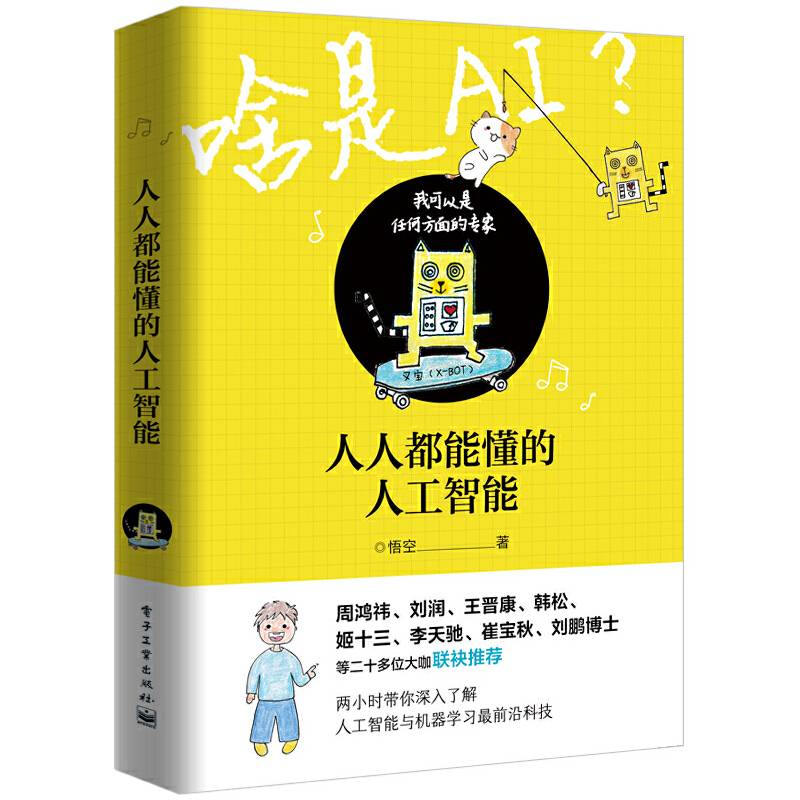 人人都能懂的人工智能