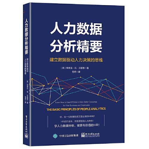 人力数据分析精要：建立数据驱动人力决策的思维
