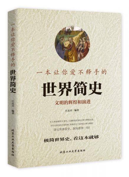 一本让你爱不释手的世界简史
