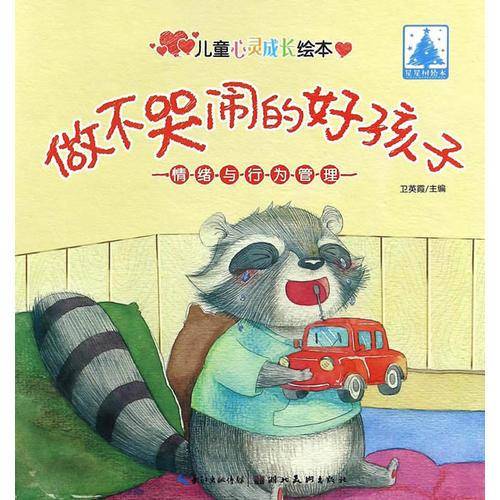 儿童心灵成长绘本情绪与行为管理：做不哭闹的好孩子