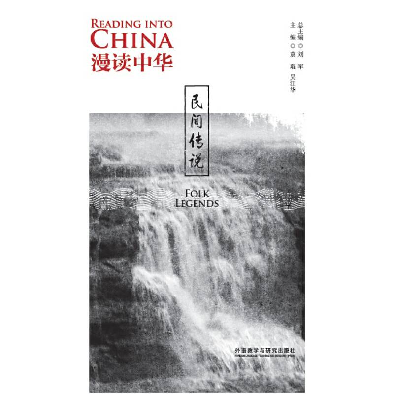 漫读中华:民间传说