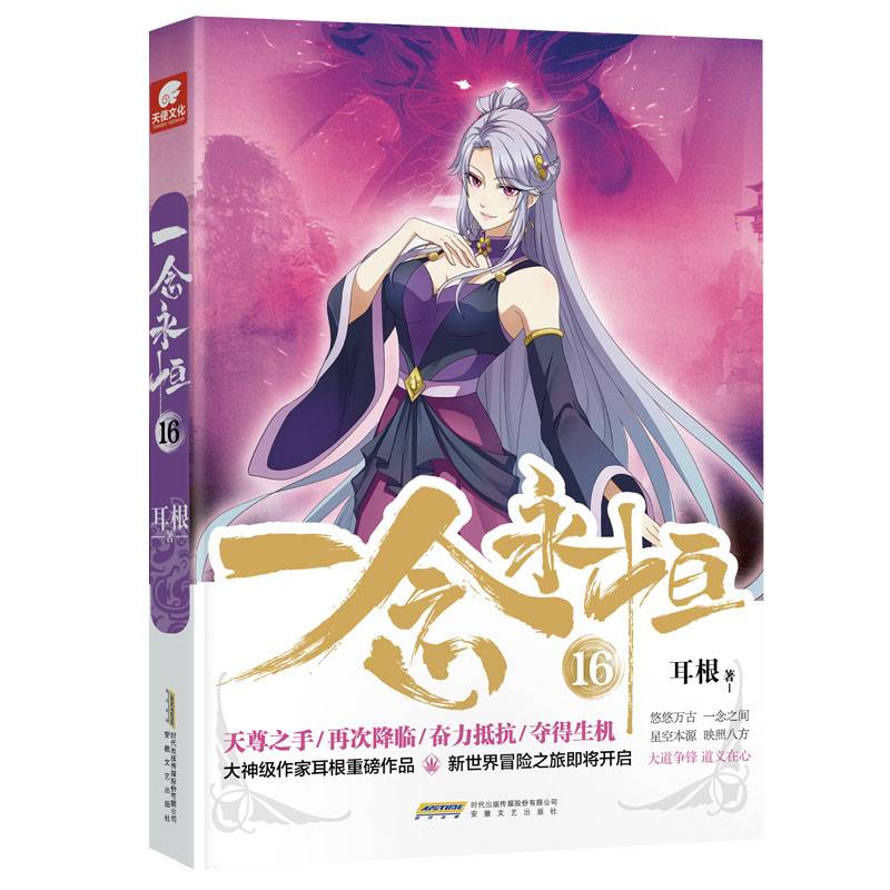 一念永恒16