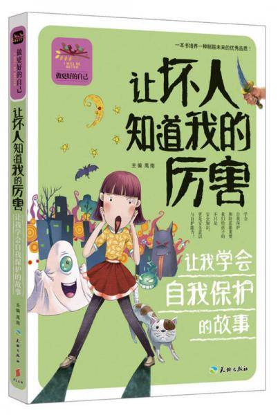 让坏人知道我的厉害 让我学会自我保护的故事