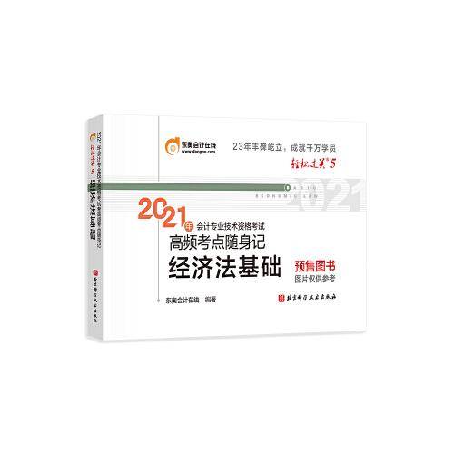 轻松过关5 2021年会计专业技术资格考试高频考点随身记 经济法基础
