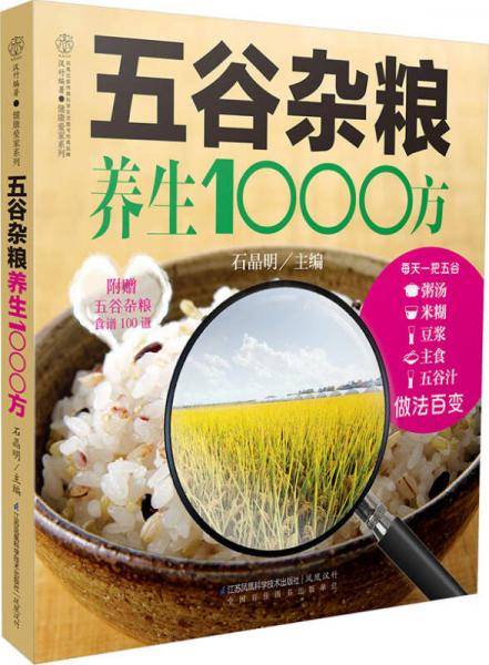 五谷杂粮养生1000方(汉竹）