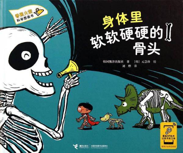 香蕉火箭科学漫画书：身体里软软硬硬的骨头