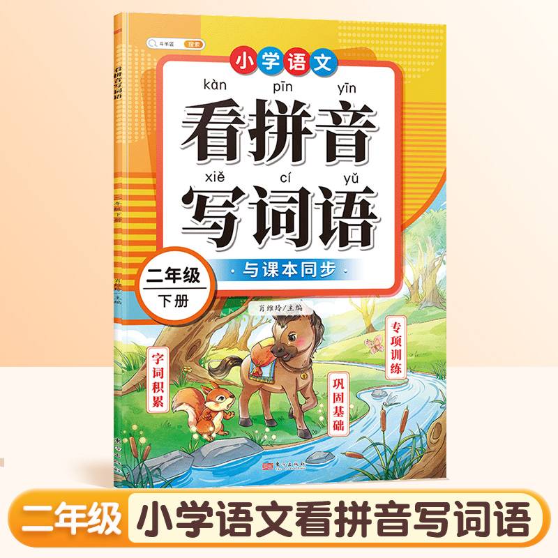 斗半匠看拼音写词语二年级人教版同步教材生字词专项训练一课一练小学同音字形近字拼音默写专项练习册