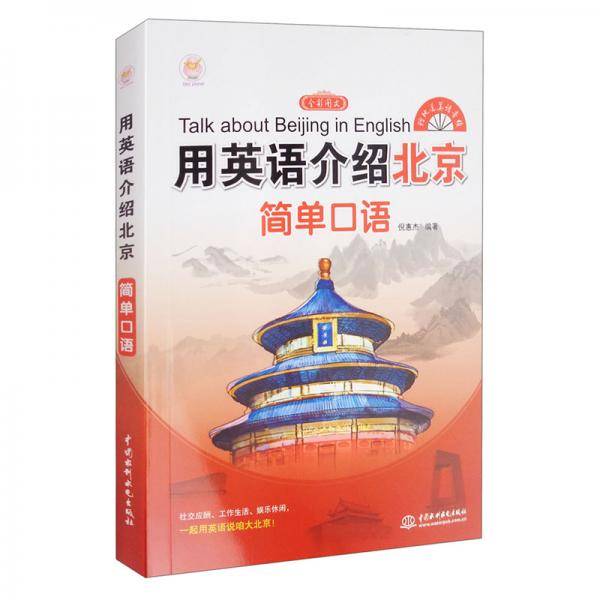 用英语介绍北京：简单口语