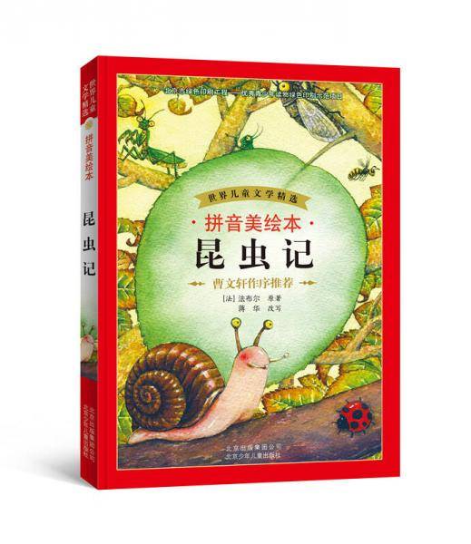 世界儿童文学精选：昆虫记（拼音美绘本）