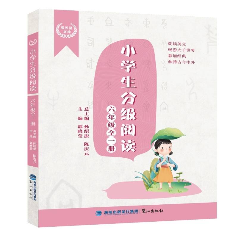 小学生分级阅读（六年级全一册）