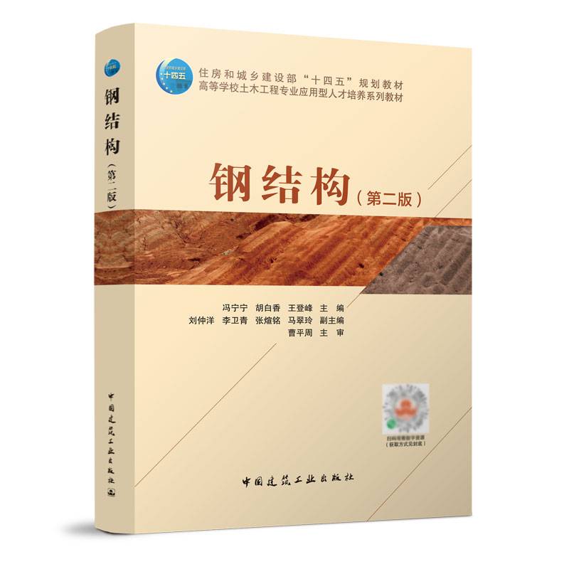 钢结构（第二版）