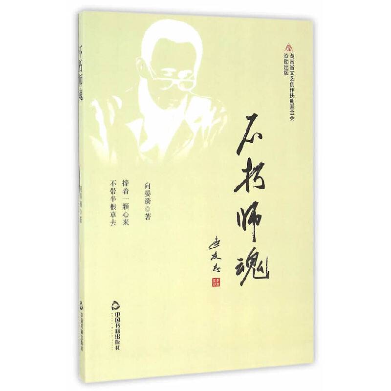 不朽师魂