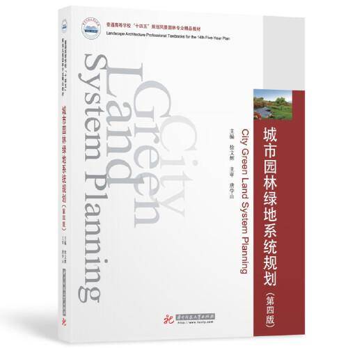 城市园林绿地系统规划（第四版）