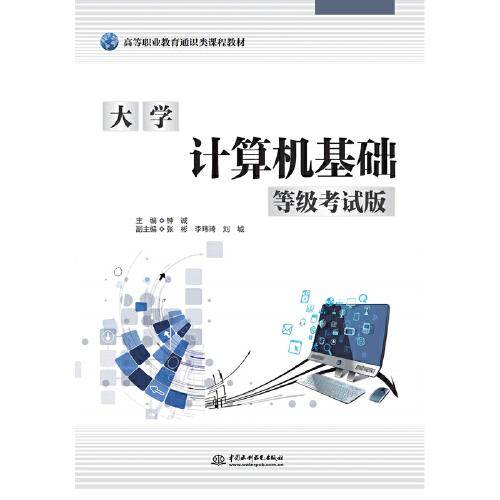 大学计算机基础（等级考试版）（高等职业教育通识类课程教材）