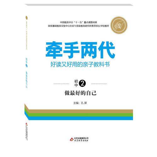 牵手两代・好读又好用的亲子教科书  做最好的自己（初中②）