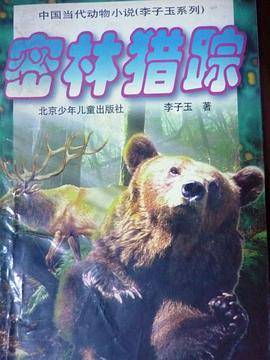密林猎踪
