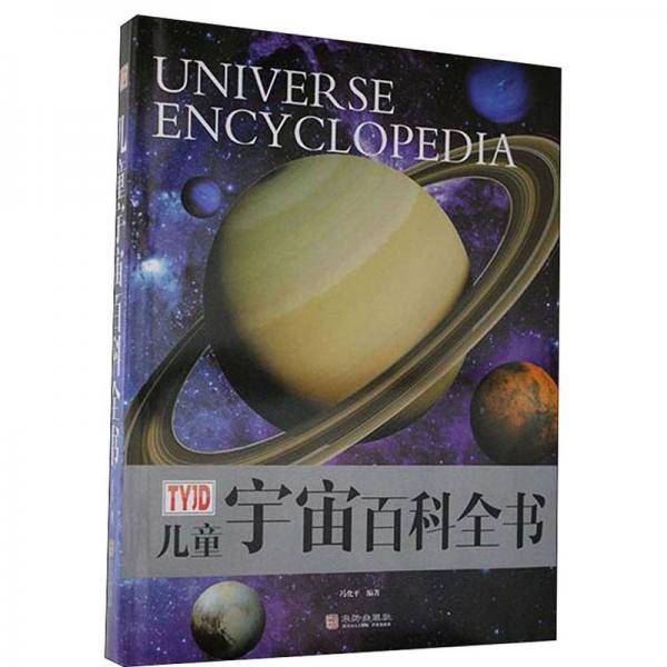 儿童宇宙百科全书