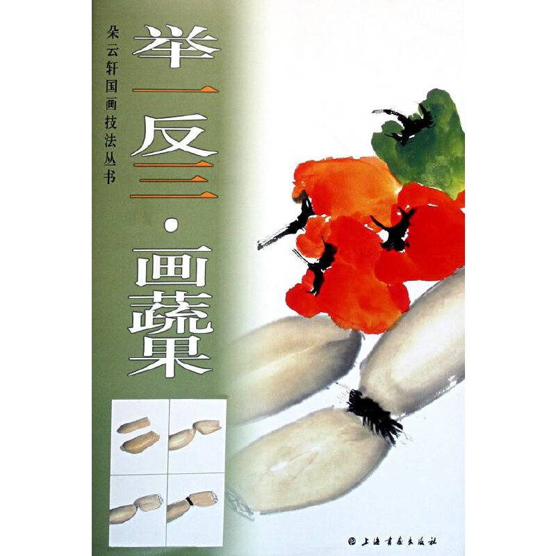 举一反三.画蔬果