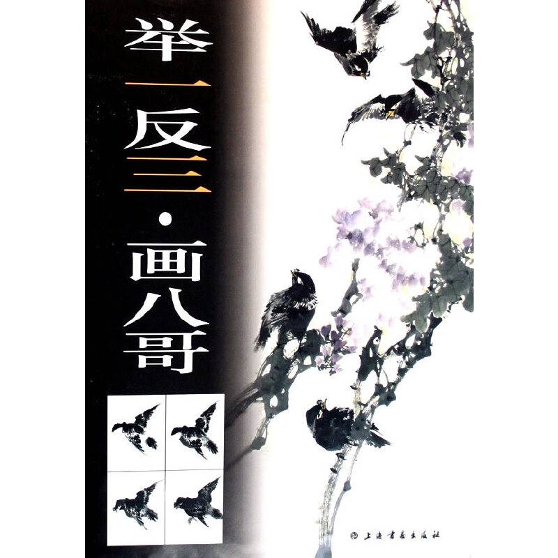 举一反三画八哥
