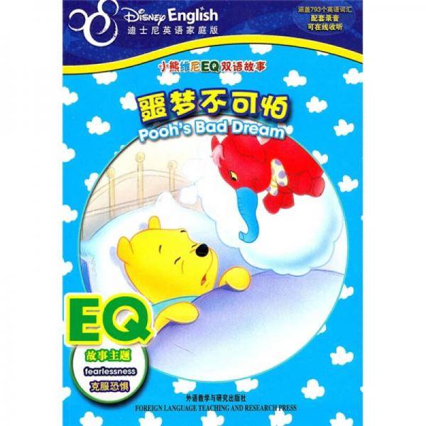 小熊维尼EQ双语故事
