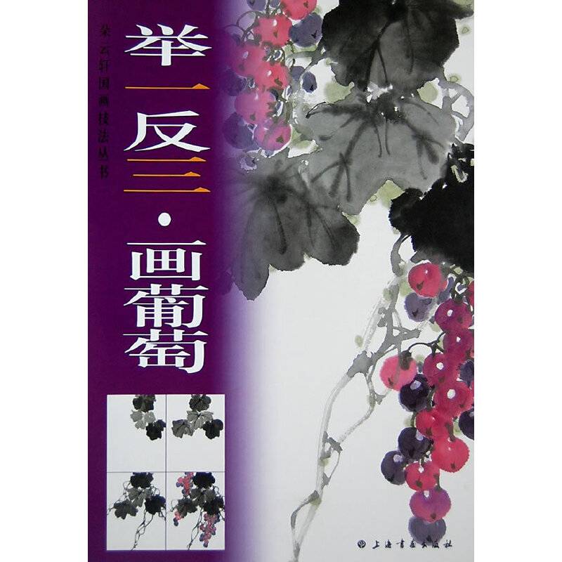 举一反三画葡萄