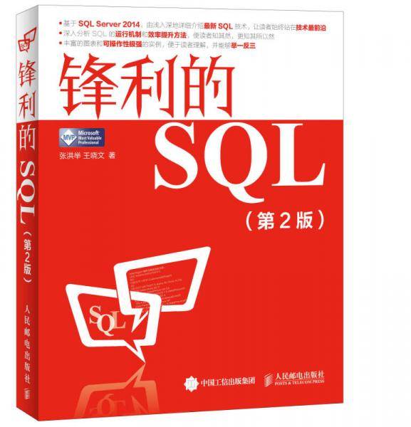 锋利的SQL