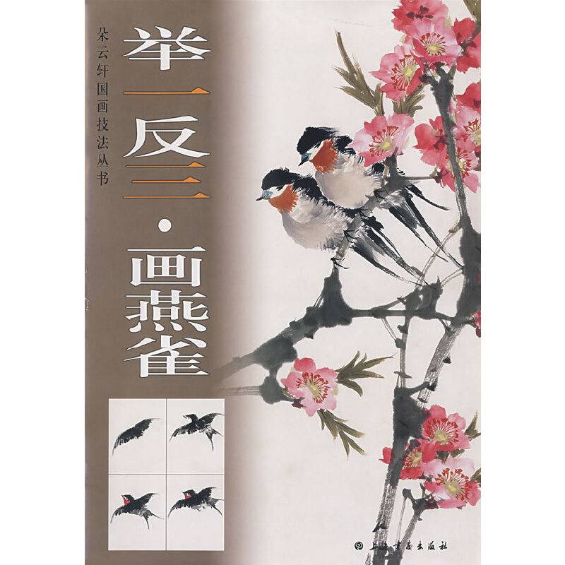 举一反三.画燕雀
