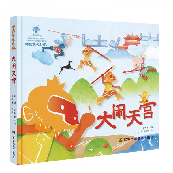 中国艺术之旅：大闹天宫