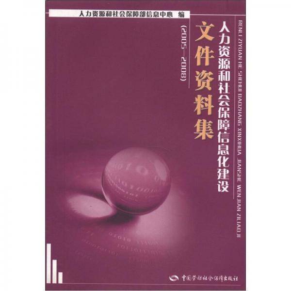 人力资源和社会保障信息化建设文件资料集(2005-2008)