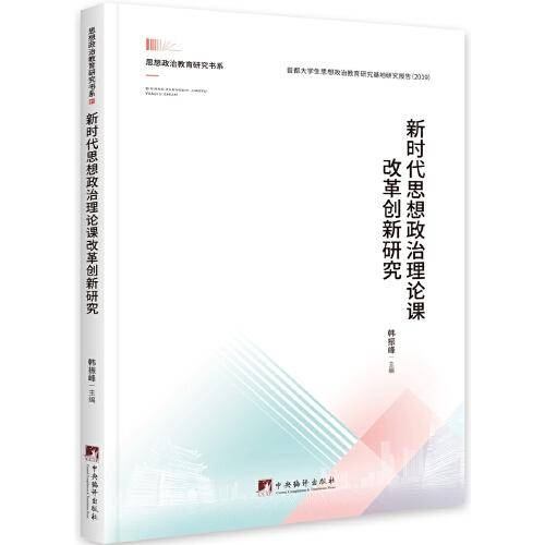 新时代思想政治理论课改革创新研究