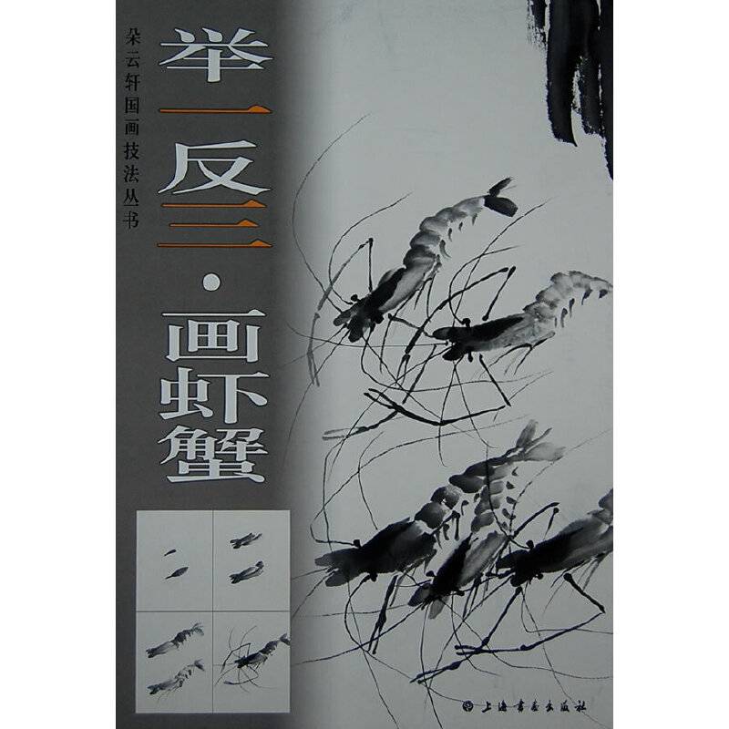 举一反三画虾蟹