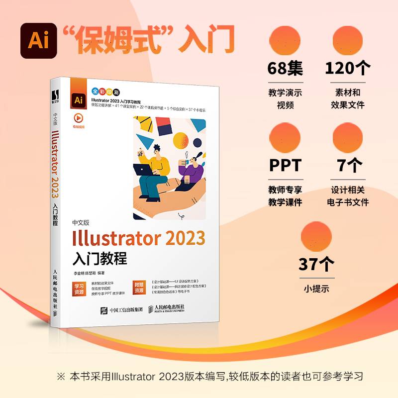 中文版Illustrator 2023入门教程