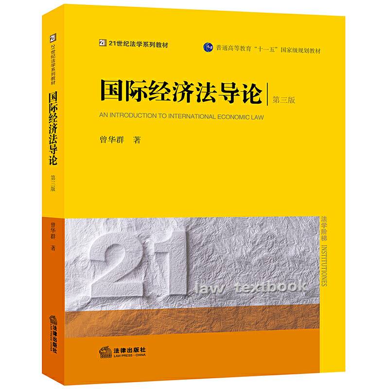 国际经济法导论（第三版）/普通高等教育“十一五”国家级规划教材