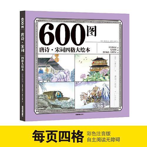 600图唐诗・宋词四格大绘本